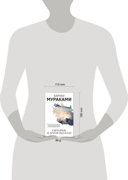 Изображение товара Художественная книга Эксмо Светлячок и другие рассказы (Мураками Харуки)