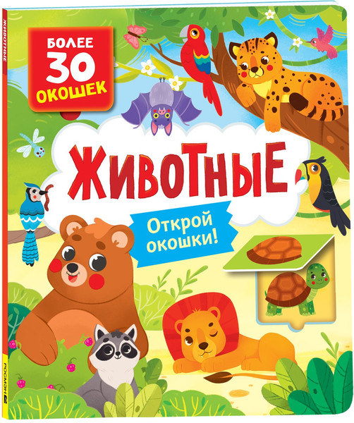 Изображение товара Развивающая книга Росмэн Книги с окошками. Животные