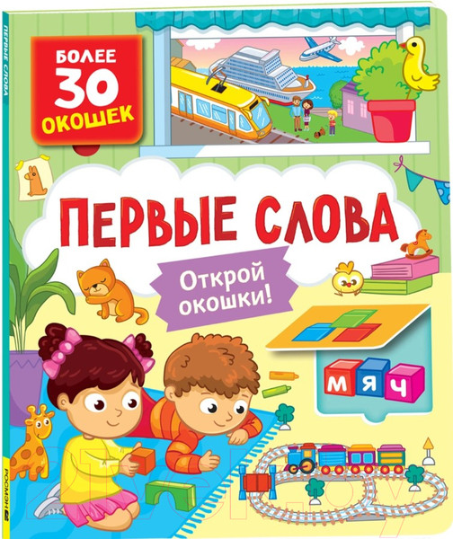 Изображение товара Развивающая книга Росмэн Книги с окошками. Первые слова