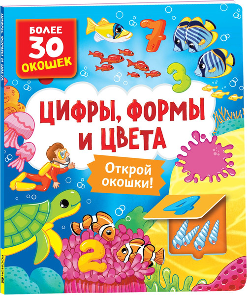 Изображение товара Развивающая книга Росмэн Книги с окошками. Цифры, цвета и формы