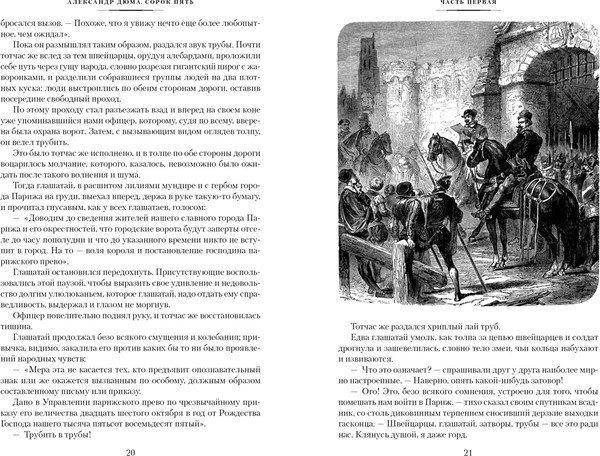 Изображение товара Книга Иностранка Сорок пять (Дюма Александр)