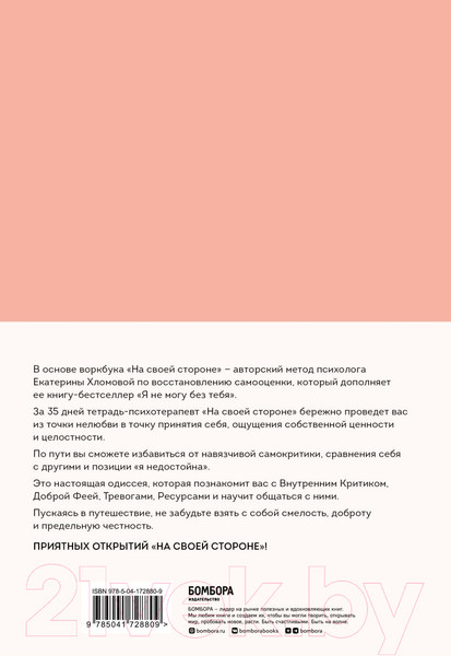 Изображение товара Книга Бомбора На своей стороне. Воркбук / 9785041728809 (Хломова Е.)