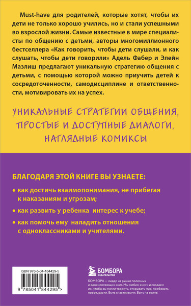 Изображение товара Книга Бомбора Как говорить с детьми, чтобы они учились (Мазлиш Элейн, Фабер Адель)