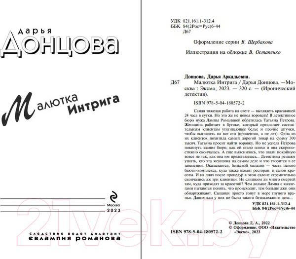 Изображение товара Книга Эксмо Малютка Интрига (Донцова Д.А.)