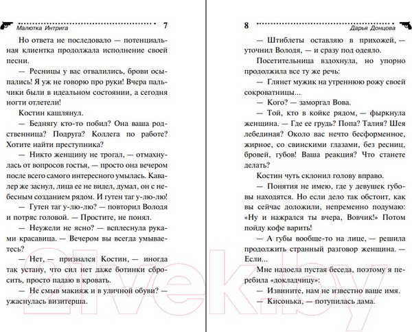 Изображение товара Книга Эксмо Малютка Интрига (Донцова Д.А.)
