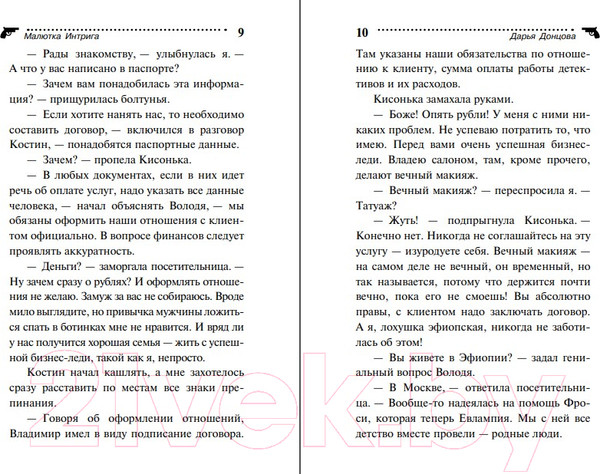 Изображение товара Книга Эксмо Малютка Интрига (Донцова Д.А.)