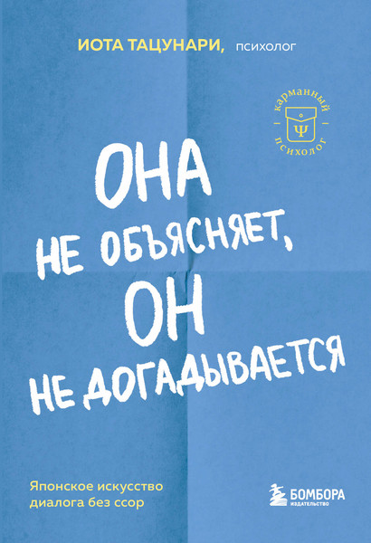 Изображение товара Книга Бомбора Она не объясняет, он не догадывается