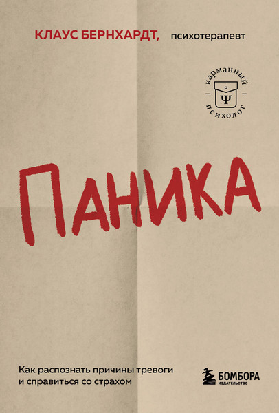 Изображение товара Книга Бомбора Паника. Как распознать причины тревоги и справиться со страхом