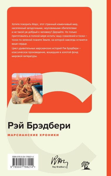 Изображение товара Книга Эксмо Марсианские хроники, твердая обложка (Брэдбери Рэй)