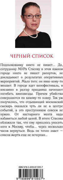 Изображение товара Книга Эксмо Черный список (Маринина Александра)