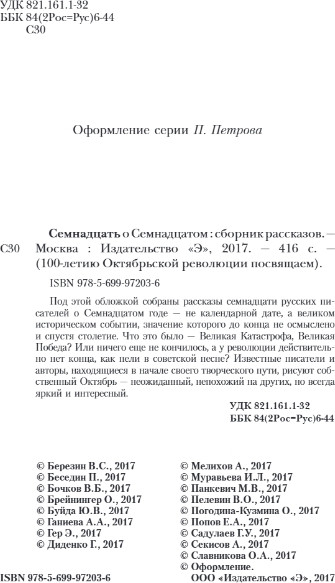 Изображение товара Книга Эксмо Семнадцать о Семнадцатом, твердая обложка (Пелевин В.О., Буйда Ю.В., и др )