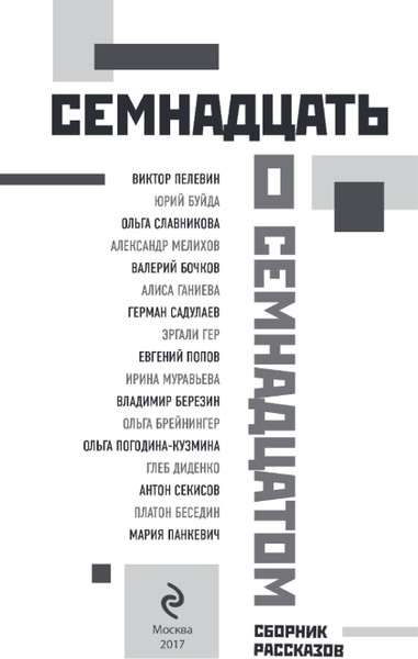 Изображение товара Книга Эксмо Семнадцать о Семнадцатом, твердая обложка (Пелевин В.О., Буйда Ю.В., и др )