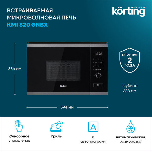 Изображение товара Микроволновая печь Korting KMI 820 GNBX