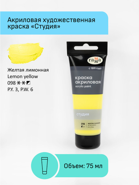 Изображение товара Акриловая краска ГАММА Студия 098 / 280220098 (75мл, желтый лимонный)