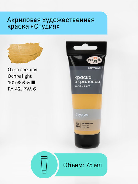 Изображение товара Акриловая краска ГАММА Студия 105 / 280220105 (75мл, охра светлая)