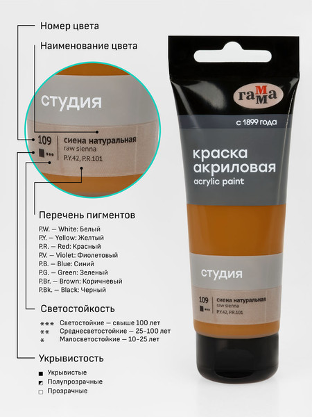 Изображение товара Акриловая краска ГАММА Студия 109 / 280220109 (75мл, сиена натуральная)