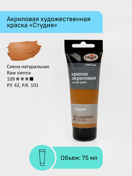 Изображение товара Акриловая краска ГАММА Студия 109 / 280220109 (75мл, сиена натуральная)