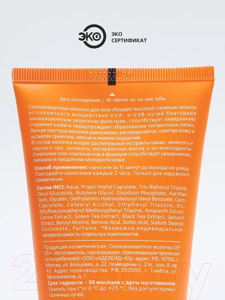 Изображение товара Молочко солнцезащитное L'Adeleide SPF 30+ (150мл)