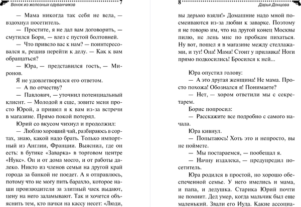 Изображение товара Художественная книга Эксмо Венок из железных одуванчиков, мягкая обложка (Донцова Дарья)