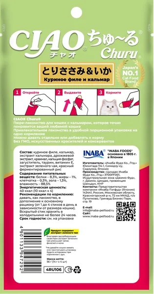 Изображение товара Лакомство для кошек Inaba Чао-Чуру Пюре со вкусом куриного филе с кальмаром (4x14г)
