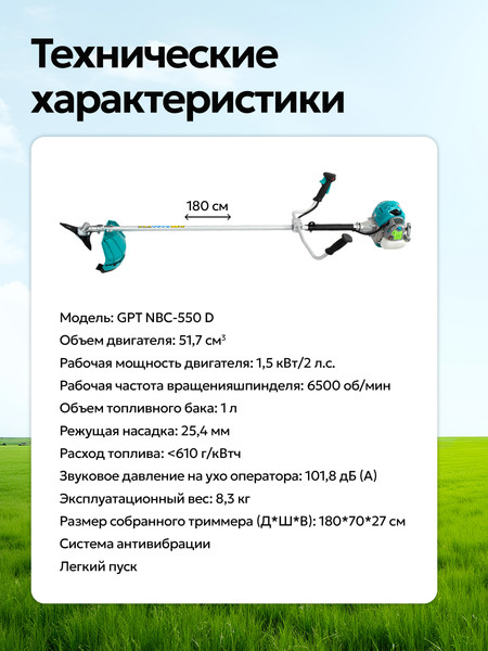 Изображение товара Триммер бензиновый GPT NBC-550 D