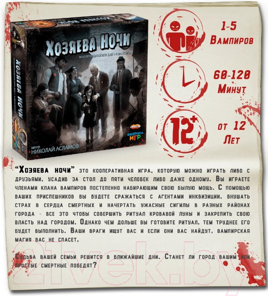 Изображение товара Настольная игра Фабрика Игр Хозяева ночи / 17067f