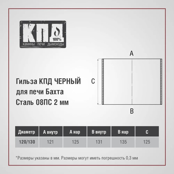 Изображение товара Гильза дымохода КПД 2мм ф120+х130+ для Бахты (черный)