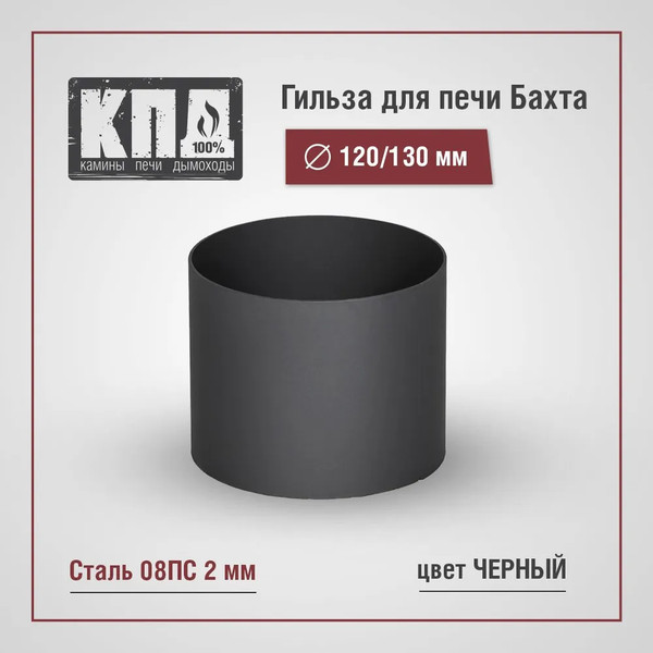Изображение товара Гильза дымохода КПД 2мм ф120+х130+ для Бахты (черный)