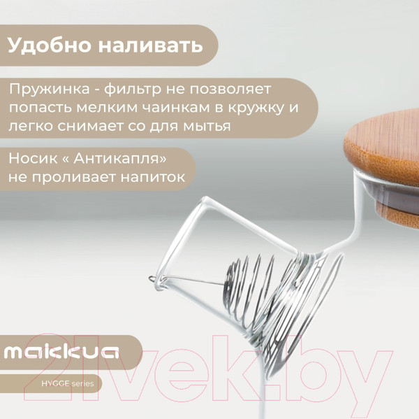 Изображение товара Заварочный чайник Makkua Teapot Hygge TH1000