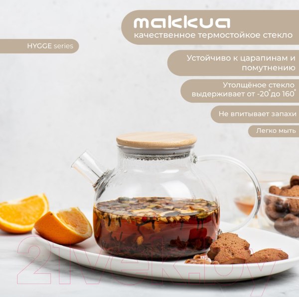 Изображение товара Заварочный чайник Makkua Teapot Hygge TH1000