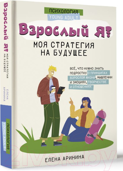 Изображение товара Книга АСТ Взрослый Я? Моя стратегия на будущее (Аринина Е. А.)