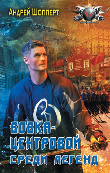 Изображение товара Книга АСТ Вовка-центровой. Среди легенд (Шопперт А.Г.)