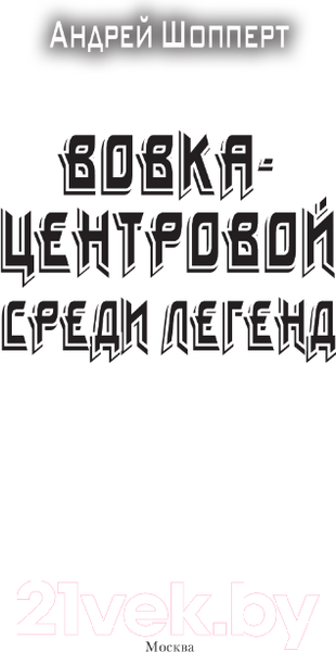 Изображение товара Книга АСТ Вовка-центровой. Среди легенд (Шопперт А.Г.)