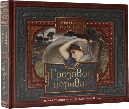 Изображение товара Книга АСТ Грозовой перевал. Коллекционная книга (Бронте Э.)