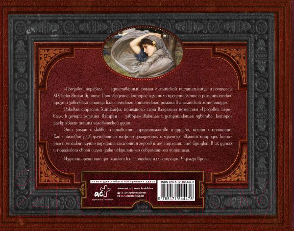 Изображение товара Книга АСТ Грозовой перевал. Коллекционная книга (Бронте Э.)