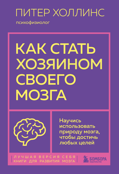 Изображение товара Книга Бомбора Как стать хозяином своего мозга (Холлинс Питер)