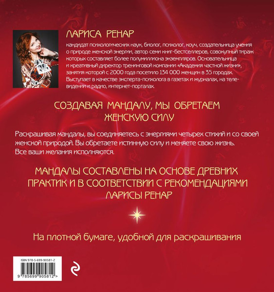 Изображение товара Раскраска-антистресс Эксмо Мандалы женской силы (Ренар Лариса)