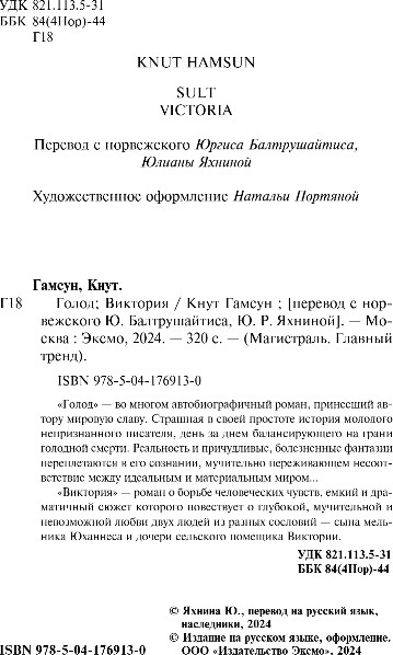 Изображение товара Книга Эксмо Голод. Виктория, мягкая обложка (Гамсун Кнут)