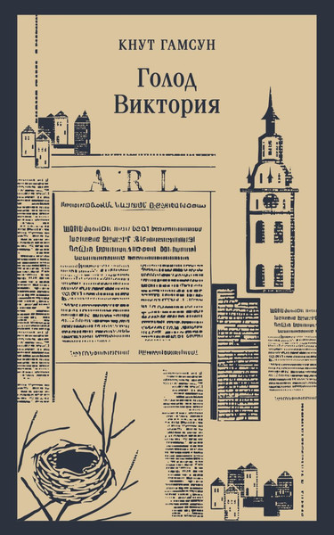 Изображение товара Книга Эксмо Голод. Виктория, мягкая обложка (Гамсун Кнут)