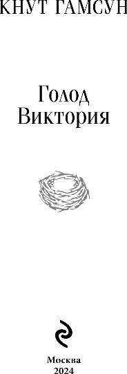 Изображение товара Книга Эксмо Голод. Виктория, мягкая обложка (Гамсун Кнут)