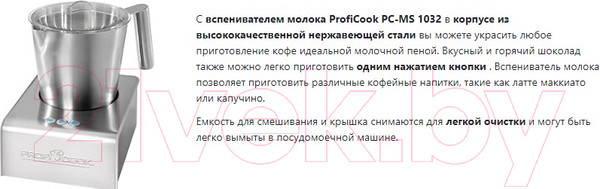Изображение товара Вспениватель молока Profi Cook PC-MS 1032