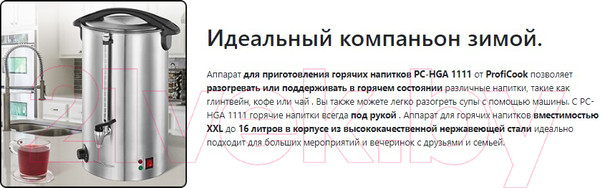 Изображение товара Термопот Profi Cook PC-HGA 1111 (нержавеющая сталь)
