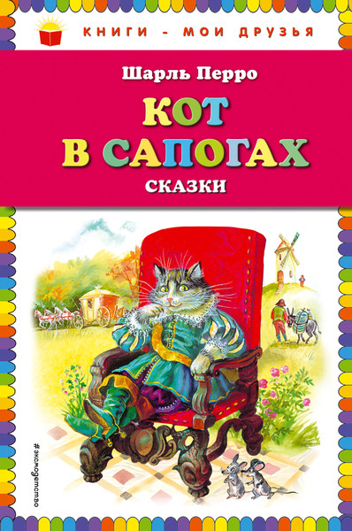 Изображение товара Книга Эксмо Кот в сапогах. Сказки (Перро Шарль)