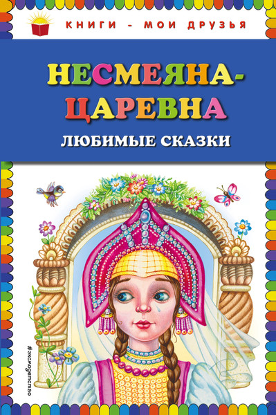 Изображение товара Книга Эксмо Несмеяна-царевна. Любимые сказки