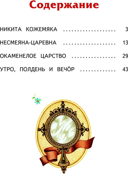 Изображение товара Книга Эксмо Несмеяна-царевна. Любимые сказки