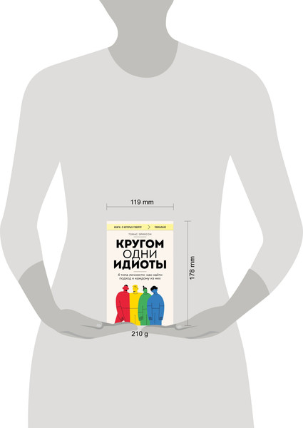 Изображение товара Книга Бомбора Кругом одни идиоты. 4 типа личности (Эриксон Томас)