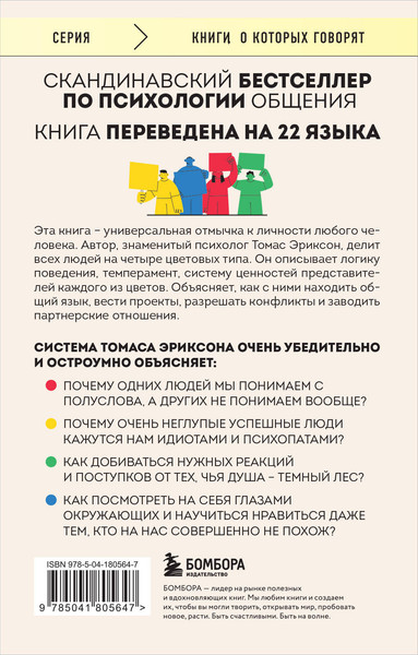 Изображение товара Книга Бомбора Кругом одни идиоты. 4 типа личности (Эриксон Томас)