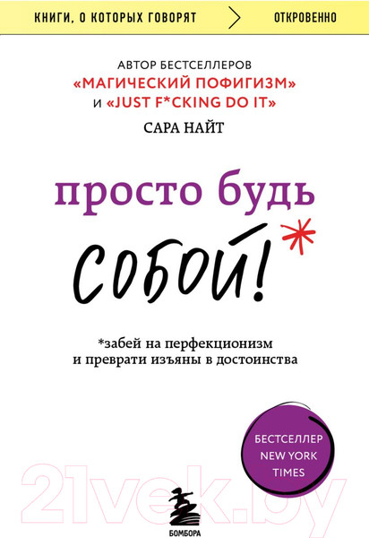 Изображение товара Нехудожественная книга Бомбора Просто будь Собой Забей на перфекц. и преврати изъяны в достоин. (Найт С.)
