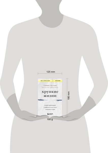 Изображение товара Книга Бомбора Хрупкие жизни (Уэстаби Стивен)