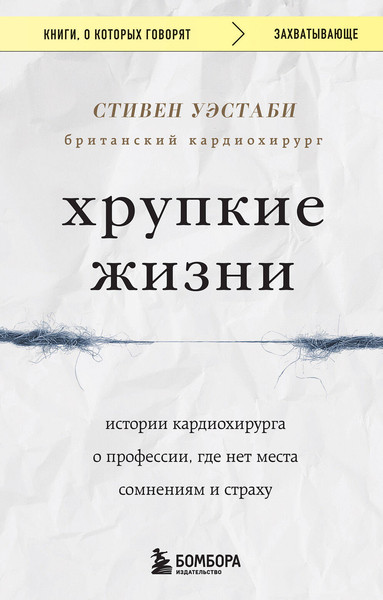 Изображение товара Книга Бомбора Хрупкие жизни (Уэстаби Стивен)